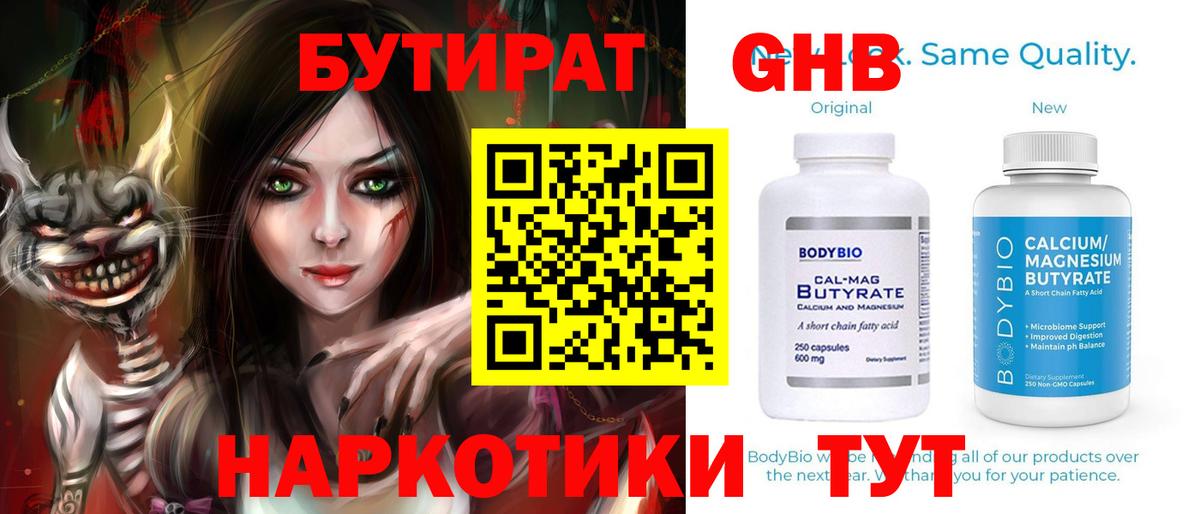 Мариинск  БУТИРАТ  Вход с VPN  Бутират вода 